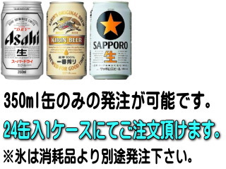 缶ビール24缶入(1ケース)